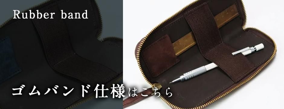 ゴムバンド仕様