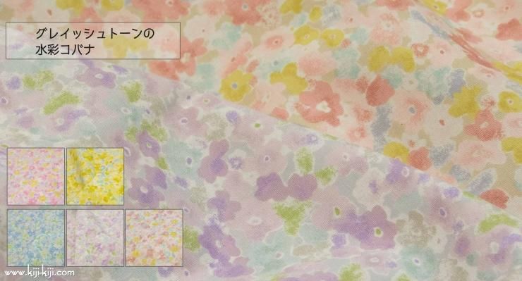 コットンブロード グレイッシュトーンの水彩コバナ 花柄 キジキジ コットンブロード グレイッシュトーンの水彩コバナ 花柄 キジキジ