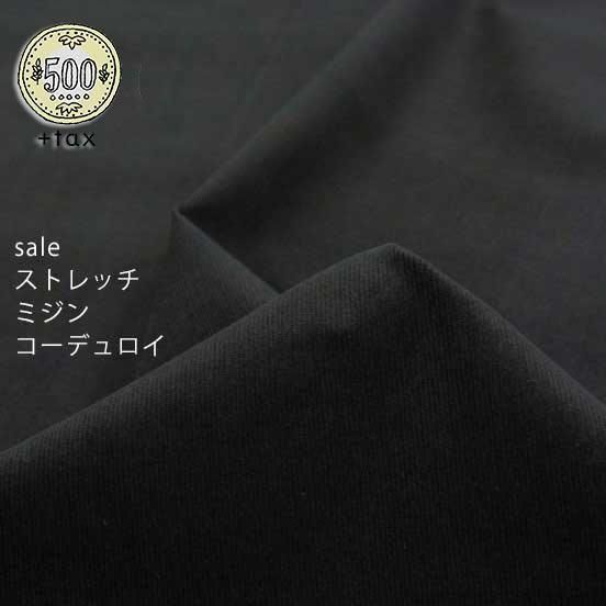 ストレッチミジンコーデュロイ｜ブラック - 【キジキジ】布