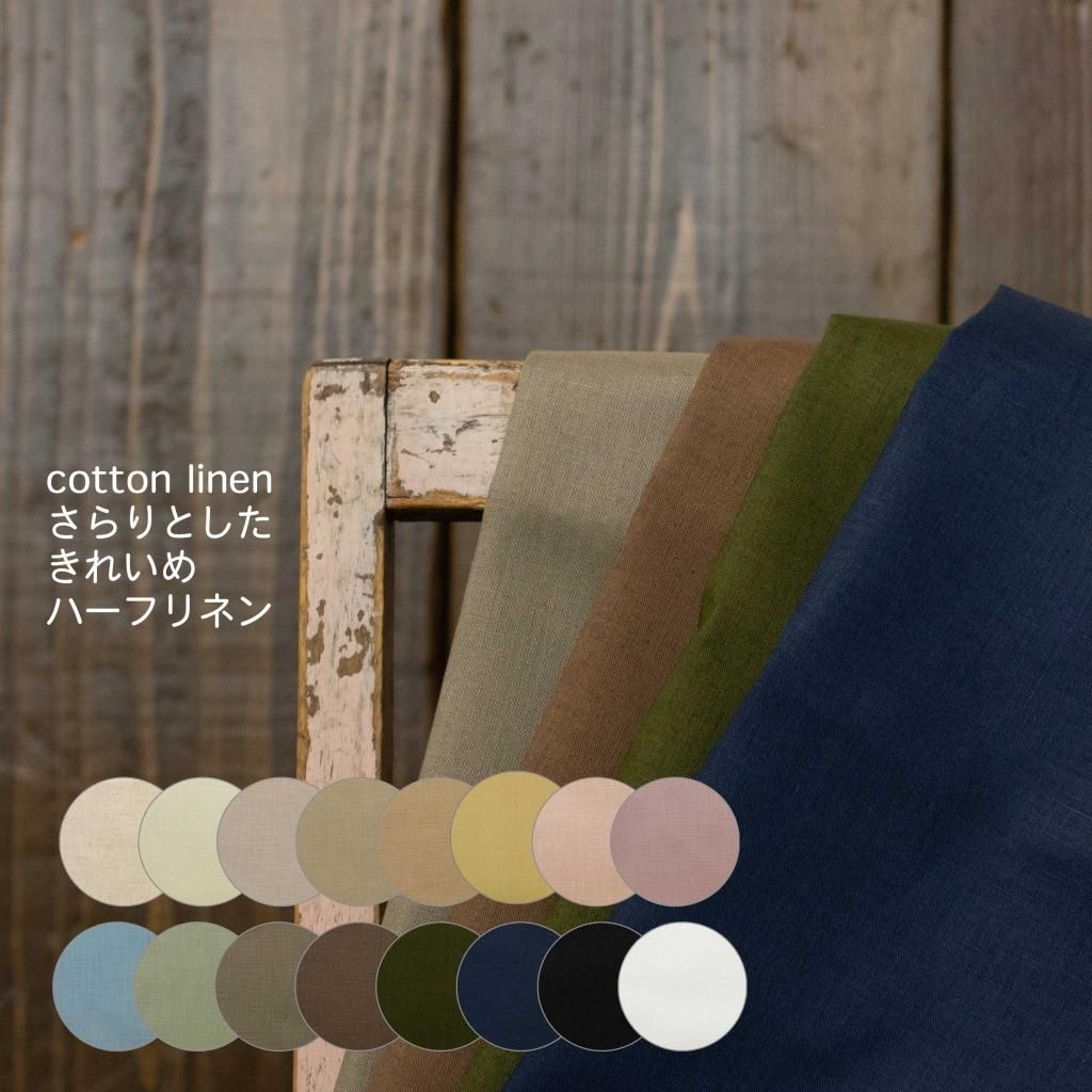 cotton linen】さらりとしたハーフリネン綿麻50/50シーチング