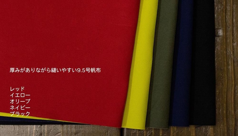 9.5号帆布】9.5号帆布-無地|帆布| 9.5号帆布】9.5号帆布-無地|帆布|