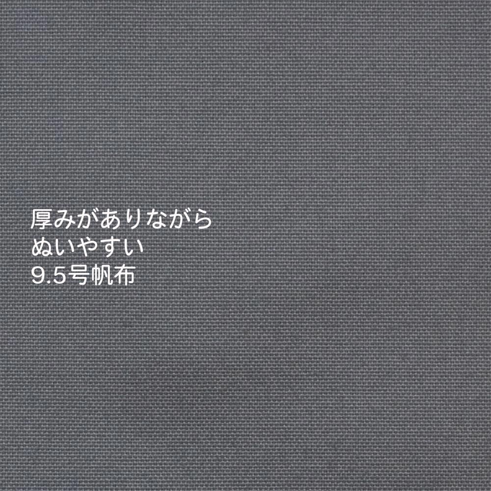 9.5号帆布】9.5号帆布-無地｜帆布｜