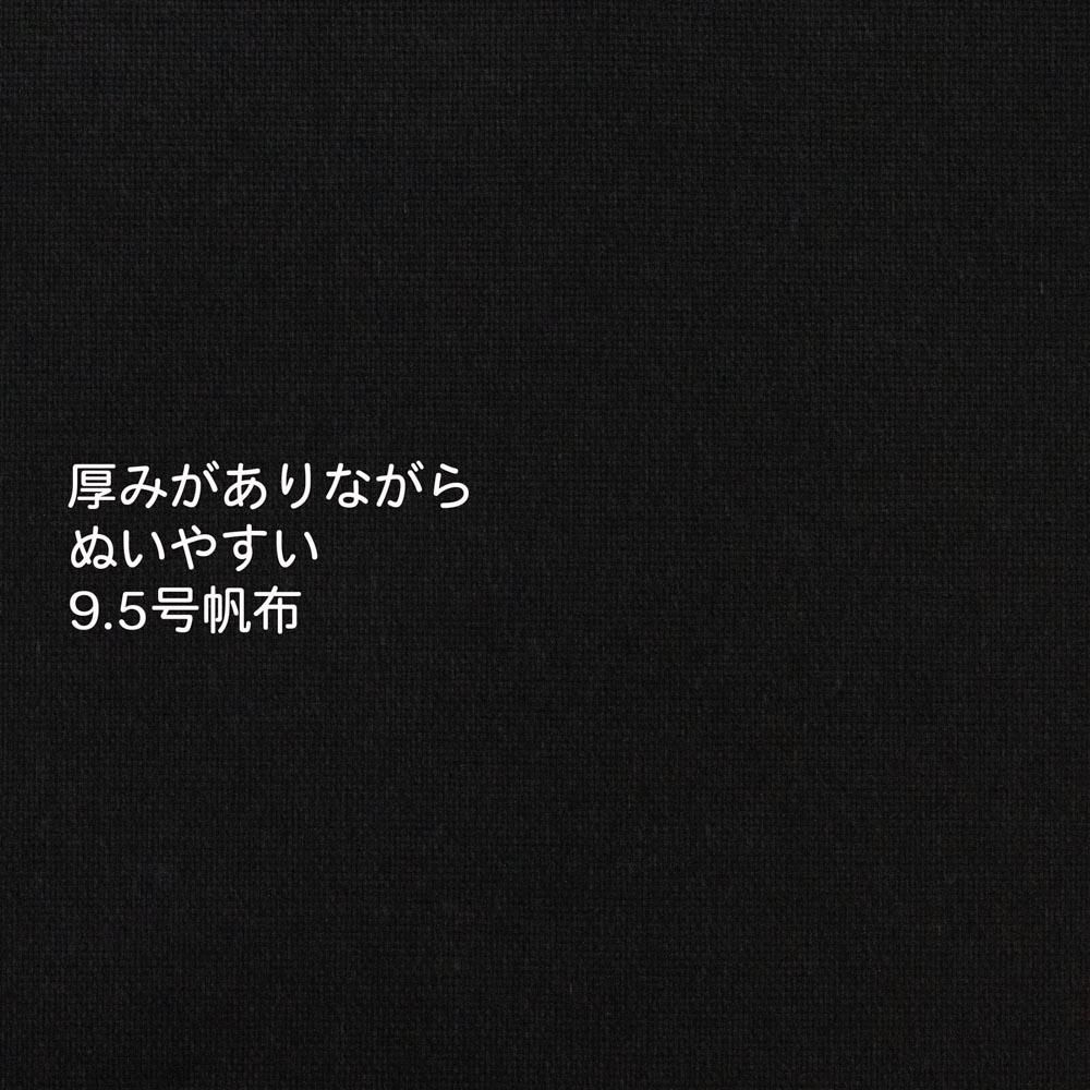 9.5号帆布】9.5号帆布-無地｜帆布｜