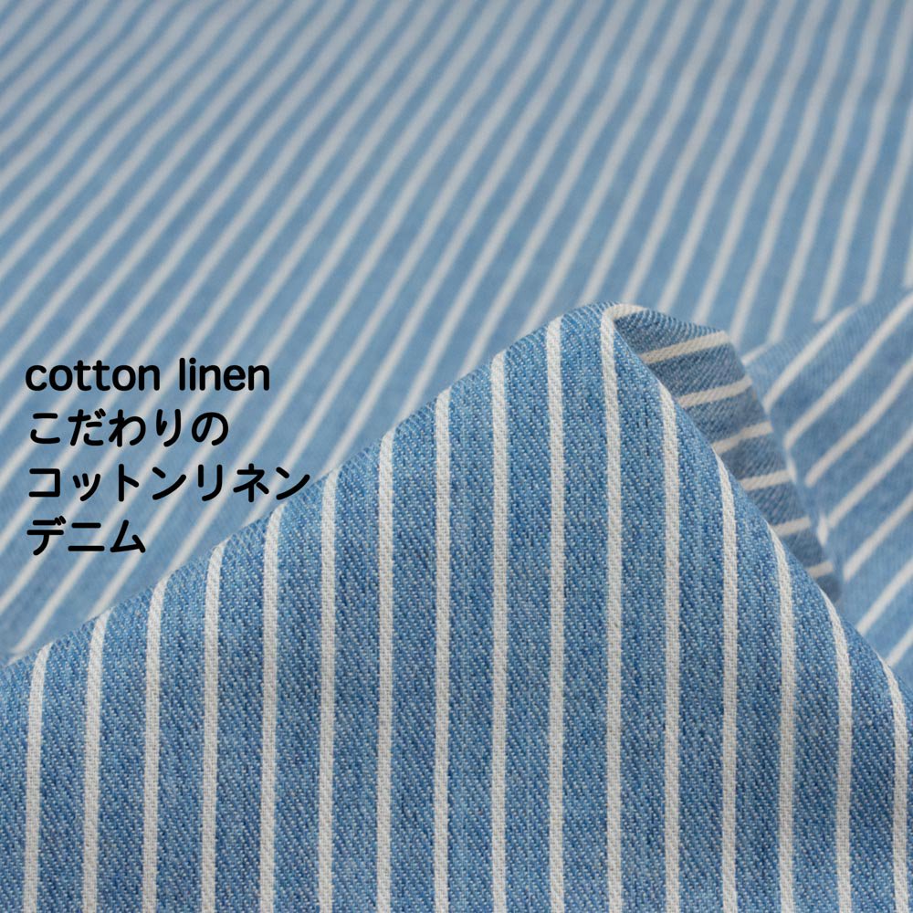 【cotton linen】こだわりのコットンリネンデニムストライプ｜軽めのやわらか仕上げ｜かせ染め｜新潟で織りました｜ブルー｜