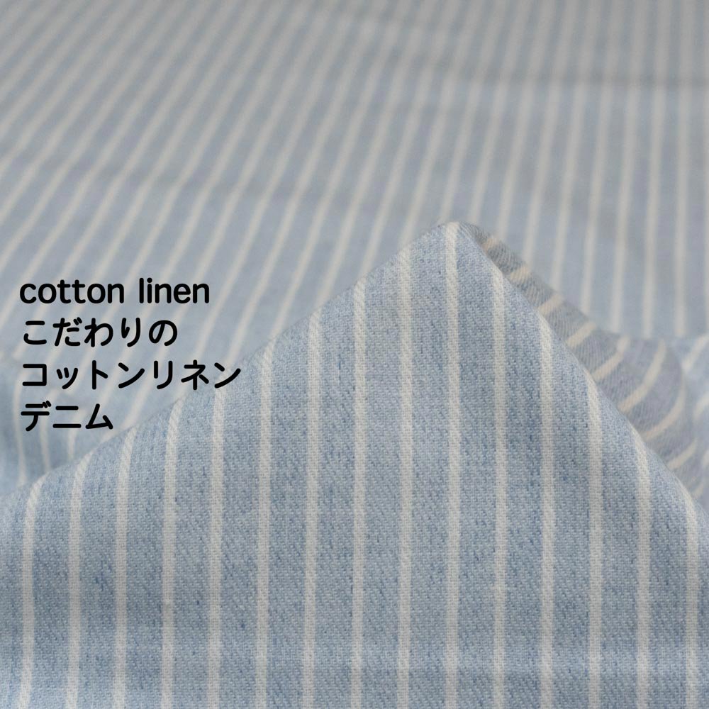 【cotton linen】こだわりのコットンリネンデニムストライプ｜軽めのやわらか仕上げ｜かせ染め｜新潟で織りました｜アイスアクア｜