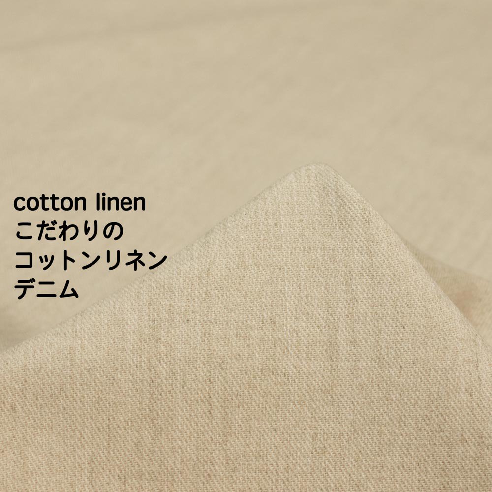 【cotton linen】こだわりのコットンリネンデニム｜軽めのやわらか仕上げ｜かせ染め｜新潟で織りました｜ナチュラル｜