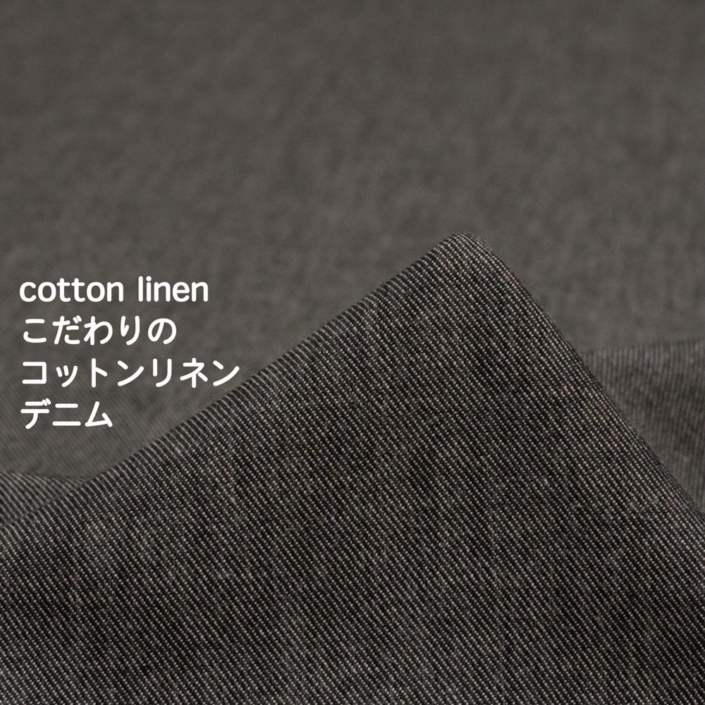 【cotton linen】こだわりのコットンリネンデニム｜軽めのやわらか仕上げ｜かせ染め｜新潟で織りました｜ブラック｜