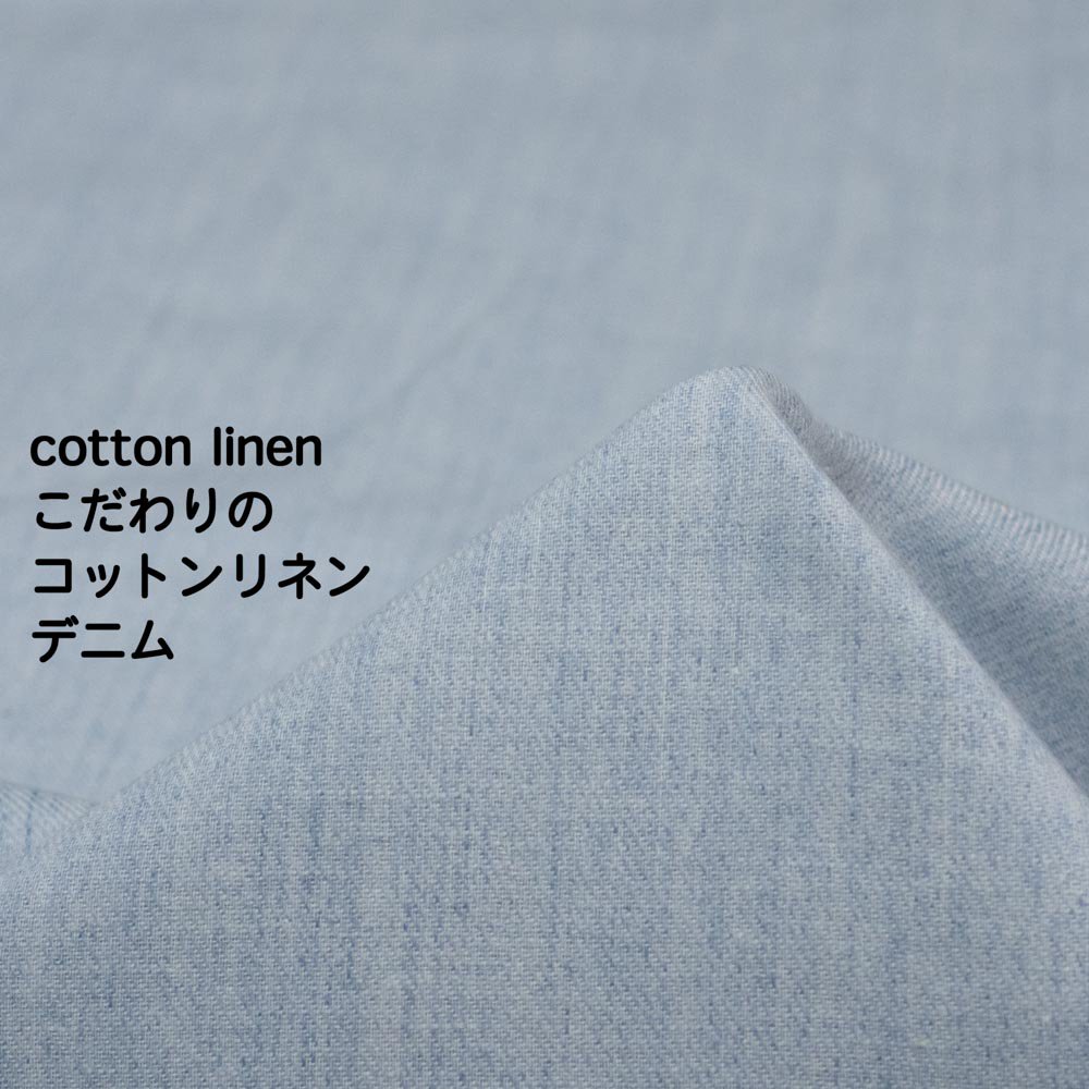【cotton linen】こだわりのコットンリネンデニム｜軽めのやわらか仕上げ｜かせ染め｜新潟で織りました｜アイスアクア｜