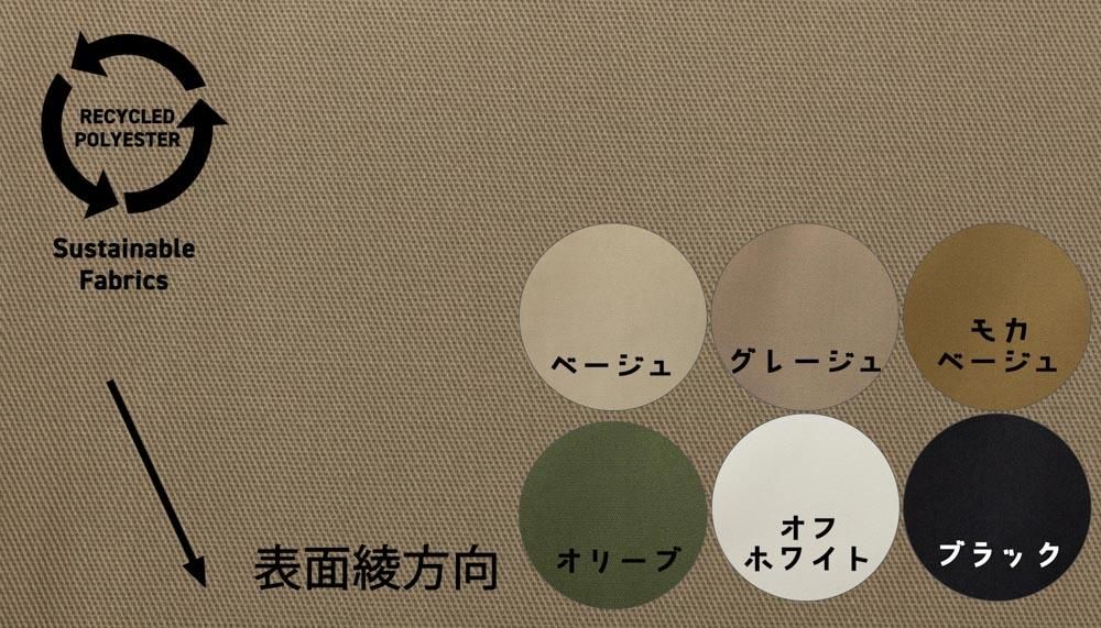 Sustainable Fabrics】【リサイクルポリエステル×コットン