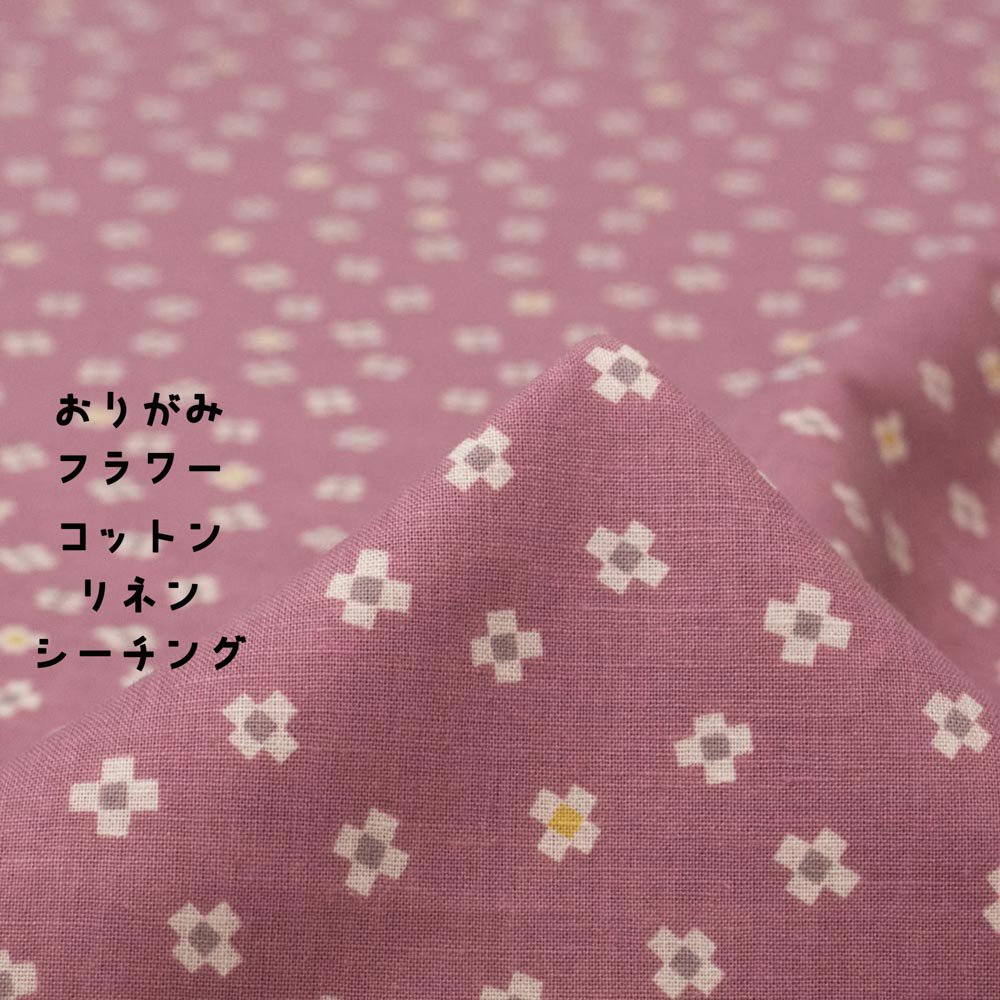 【 cotton linen sheeting 】 おりがみフラワー｜origami flower｜コットンリネンシーチング｜ダルピンク｜