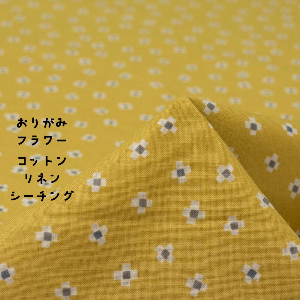 【 cotton linen sheeting 】 おりがみフラワー｜origami flower｜コットンリネンシーチング｜ダルイエロー｜