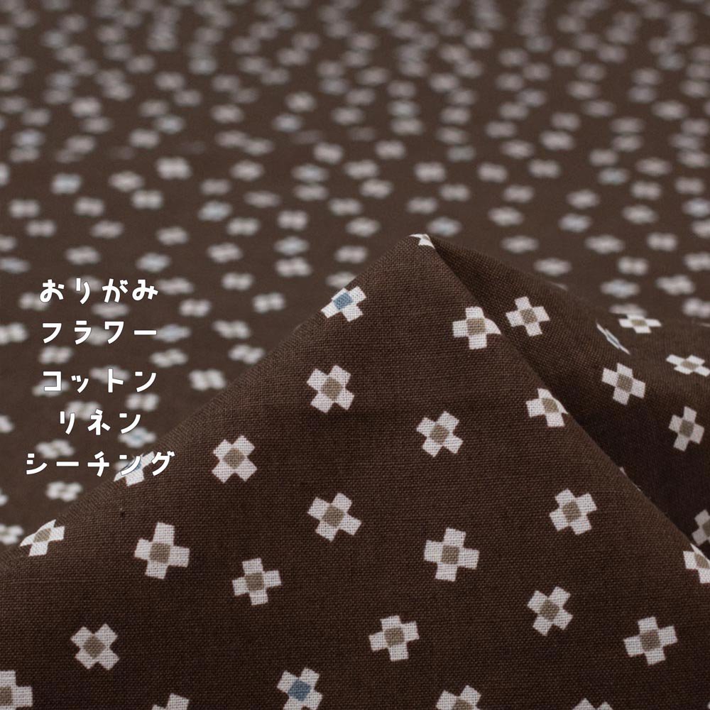 【 cotton linen sheeting 】 おりがみフラワー｜origami flower｜コットンリネンシーチング｜ブラウン｜