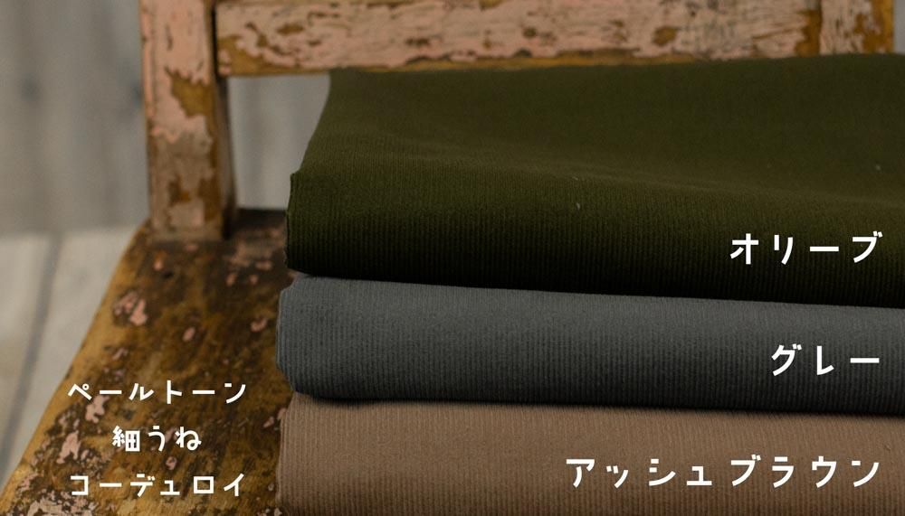 無地コーデュロイ - 【キジキジ】布・生地の通販|北欧風デザインなどいろいろな生地をお買い得に|kiji-kiji| 無地コーデュロイ - 【キジキジ】布・生地の通販|北欧風デザインなどいろいろな生地をお買い得に|kiji-kiji|