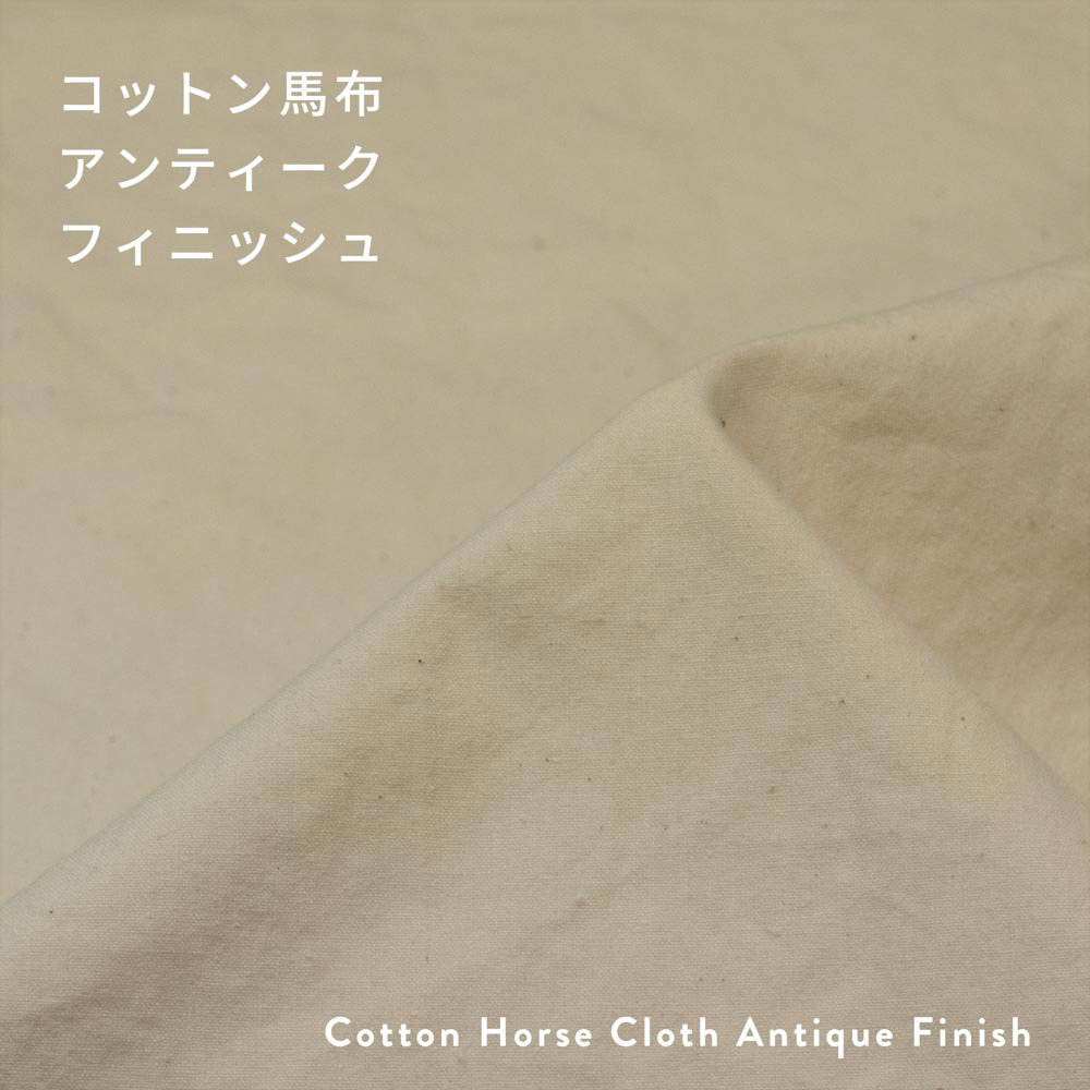 [ コットン ]コットン馬布アンティークフィニッシュ｜Cotton Horse Cloth Antique Finish｜ナチュラル｜8013-1
