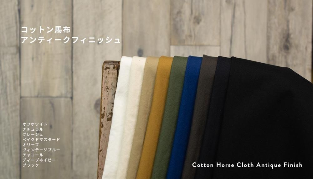 送料無料ライン対応ショップ限定キャンペーン コットン ]コットン馬布アンティークフィニッシュ｜Cotton Horse その他