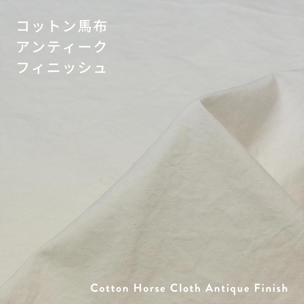 [ コットン ]コットン馬布アンティークフィニッシュ｜Cotton Horse Cloth Antique Finish｜オフホワイト｜8013-2
