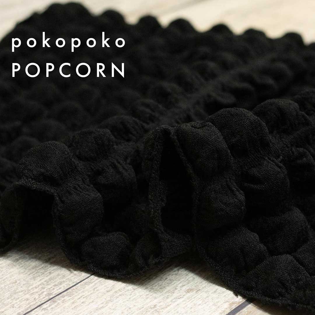 [ POPCORN ] ポコポコポップコーン｜poko poko POPCORN｜135cm巾｜ブラック｜8001-2