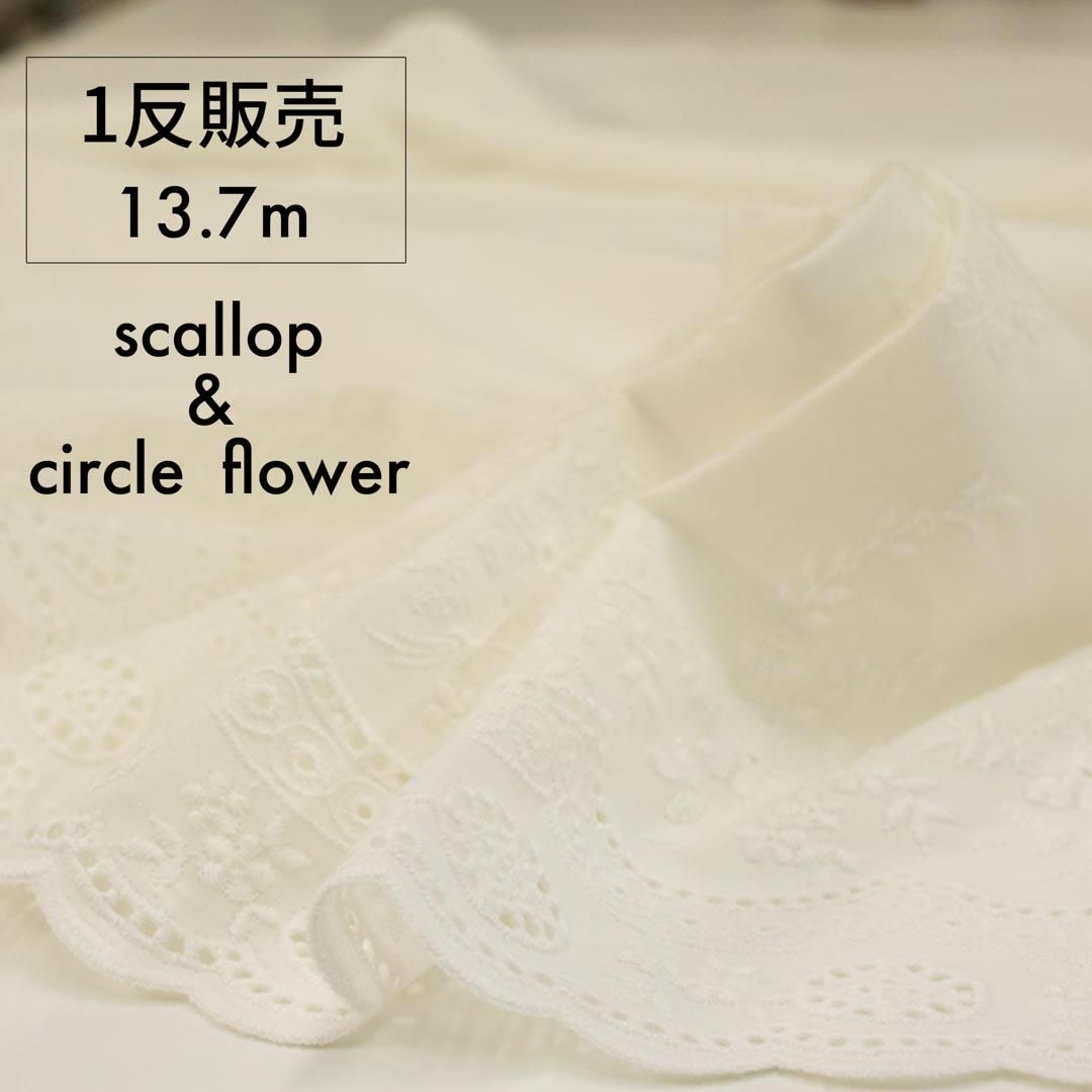5月中－末再入荷】[[ 1反販売 ][ スカラップレース ]片耳2重