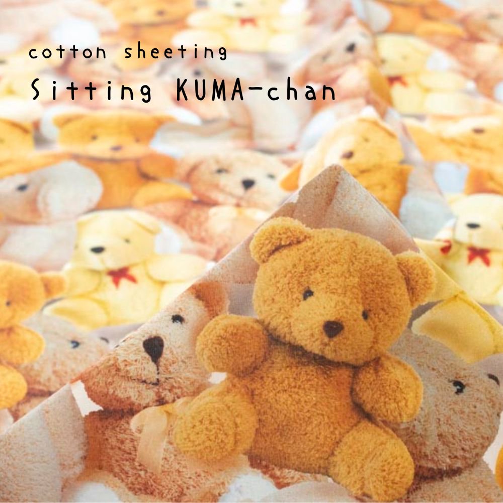 [ コットンシーチング ] おすわりKUMAちゃん｜cotton sheeting｜Sitting KUMA-chan｜ウォームベージュ｜7234-1