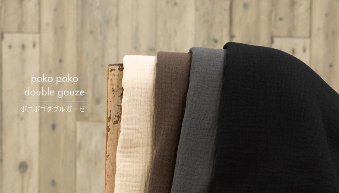 SALE][WG]ふんわりしあげたダブルガーゼ｜ポコポコダブルガーゼ