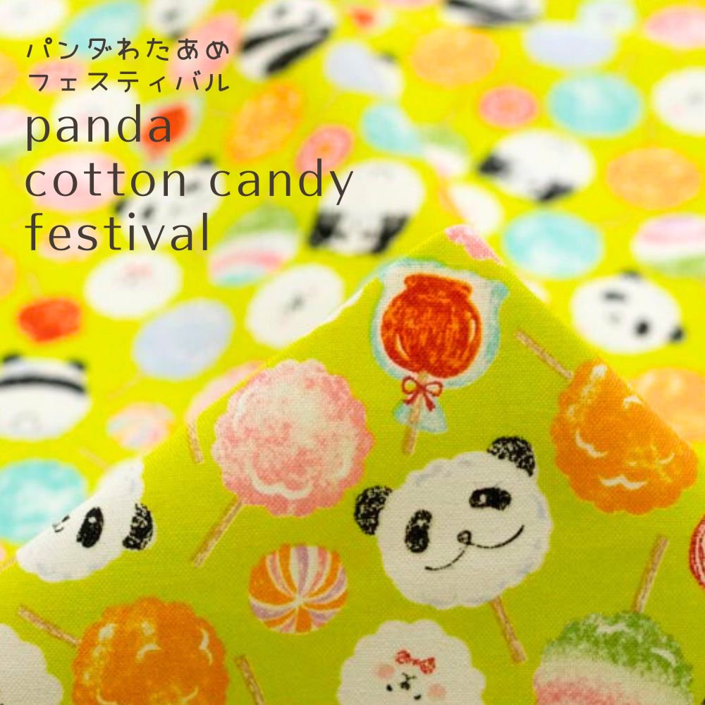 [ コットンスケア ] パンダわたあめフェスティバル｜cotton sheeting｜panda cotton candy  festival｜ライムグリーン｜8127-2 - 【キジキジ】布・生地の通販｜北欧風デザインなどいろいろな生地をお買い得に｜kiji-kiji｜