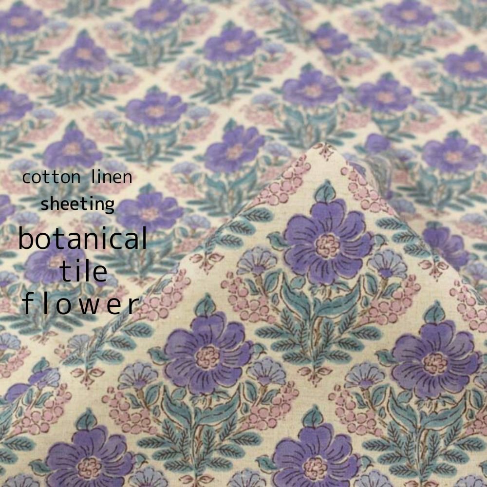 [ コットンリネンシーチング ] ボタニカルタイルフラワー｜cotton linen sheeting｜botanical tile flower｜ラベンダー｜8282-3