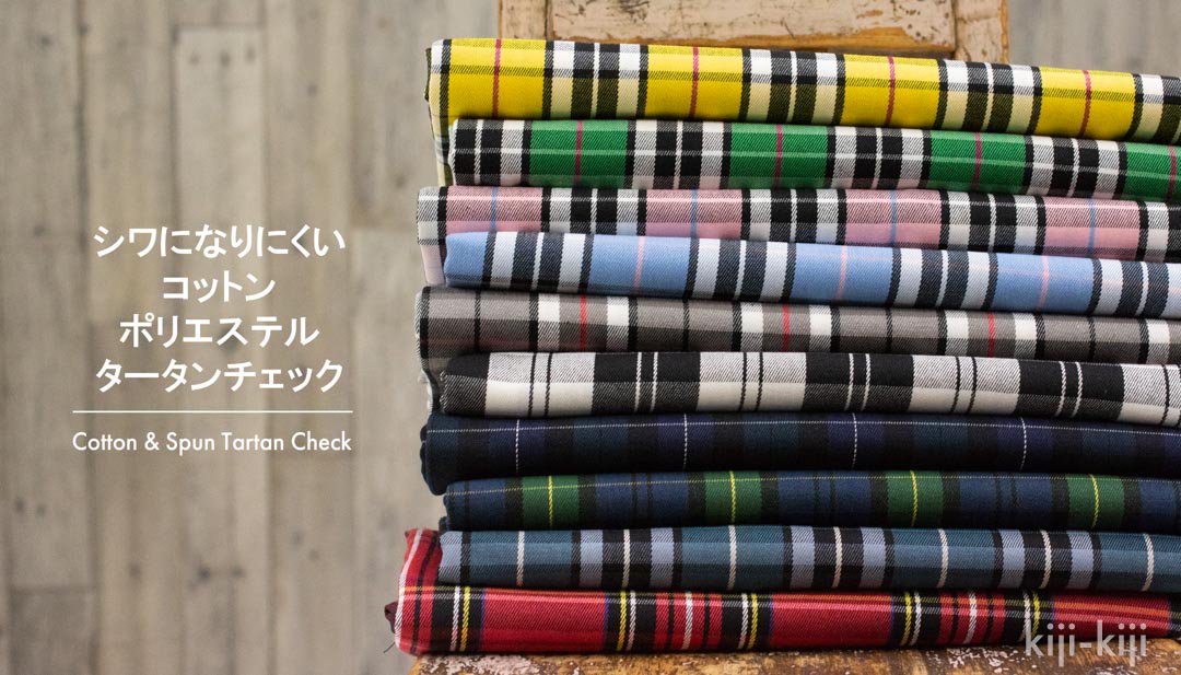 【シワになりにくい】コットン・ポリエステルのタータンチェック｜Cotton & Spun Tartan Check｜レッド｜9013-1 -  【キジキジ】布・生地の通販｜北欧風デザインなどいろいろな生地をお買い得に｜kiji-kiji｜