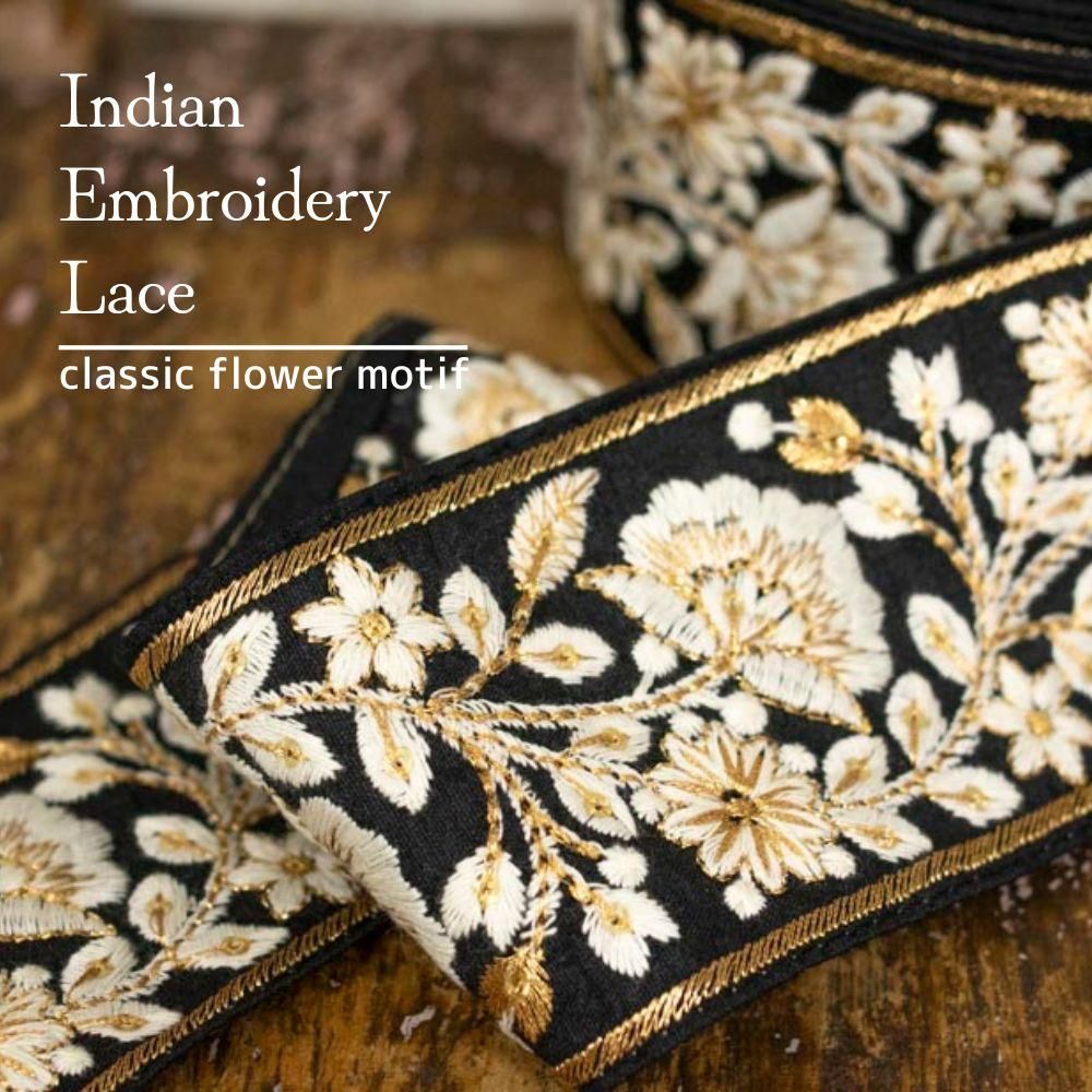 インド製刺繍レース ] クラシックフラワーモチーフ｜Indian
