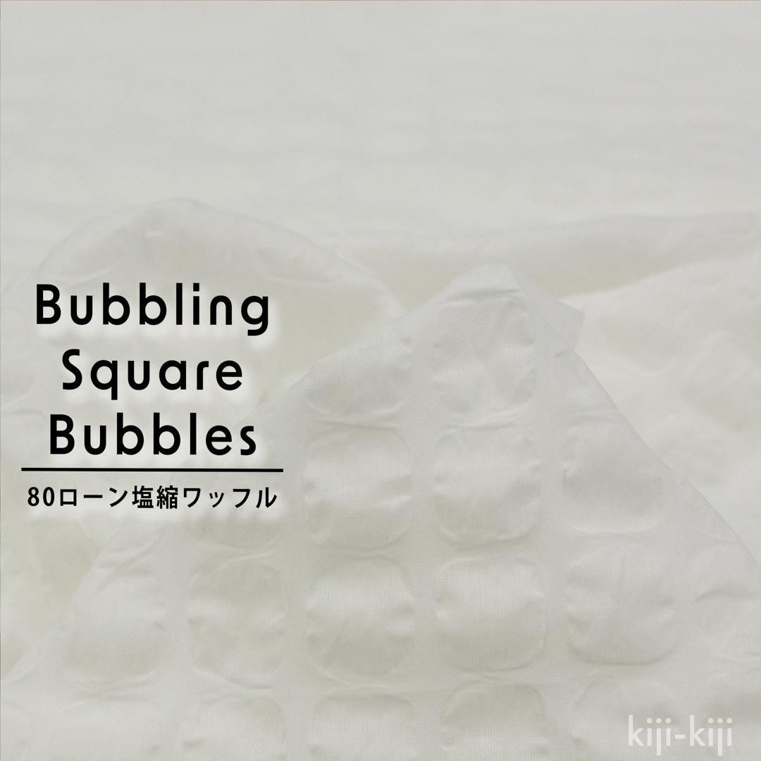 塩縮ワッフル | Bubbling Square Bubbles - 【キジキジ】布 塩縮ワッフル | Bubbling Square Bubbles - 【キジキジ】布