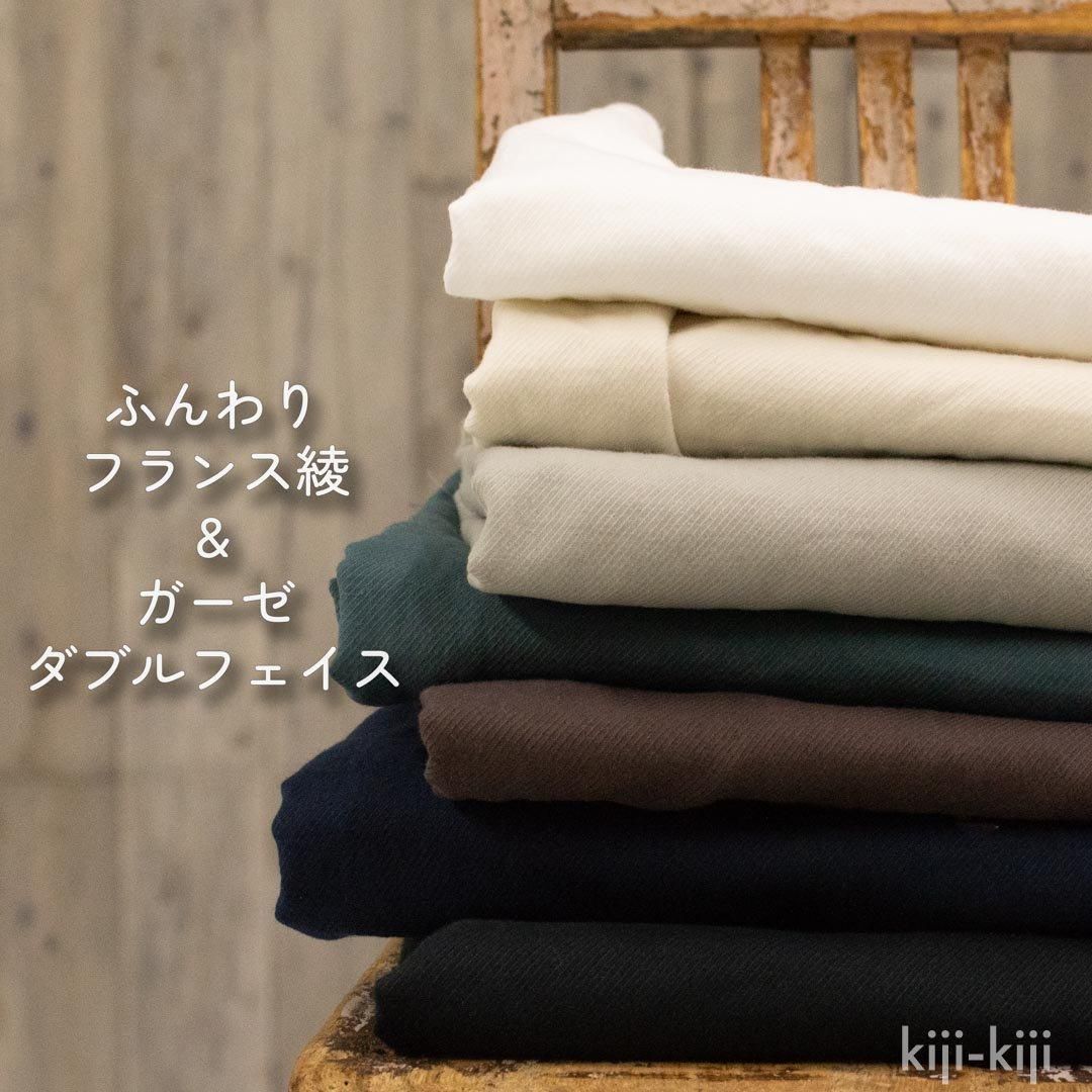 ダブルフェイス] フランス綾＆ガーゼ｜Wフェイス｜ - 【キジキジ】布