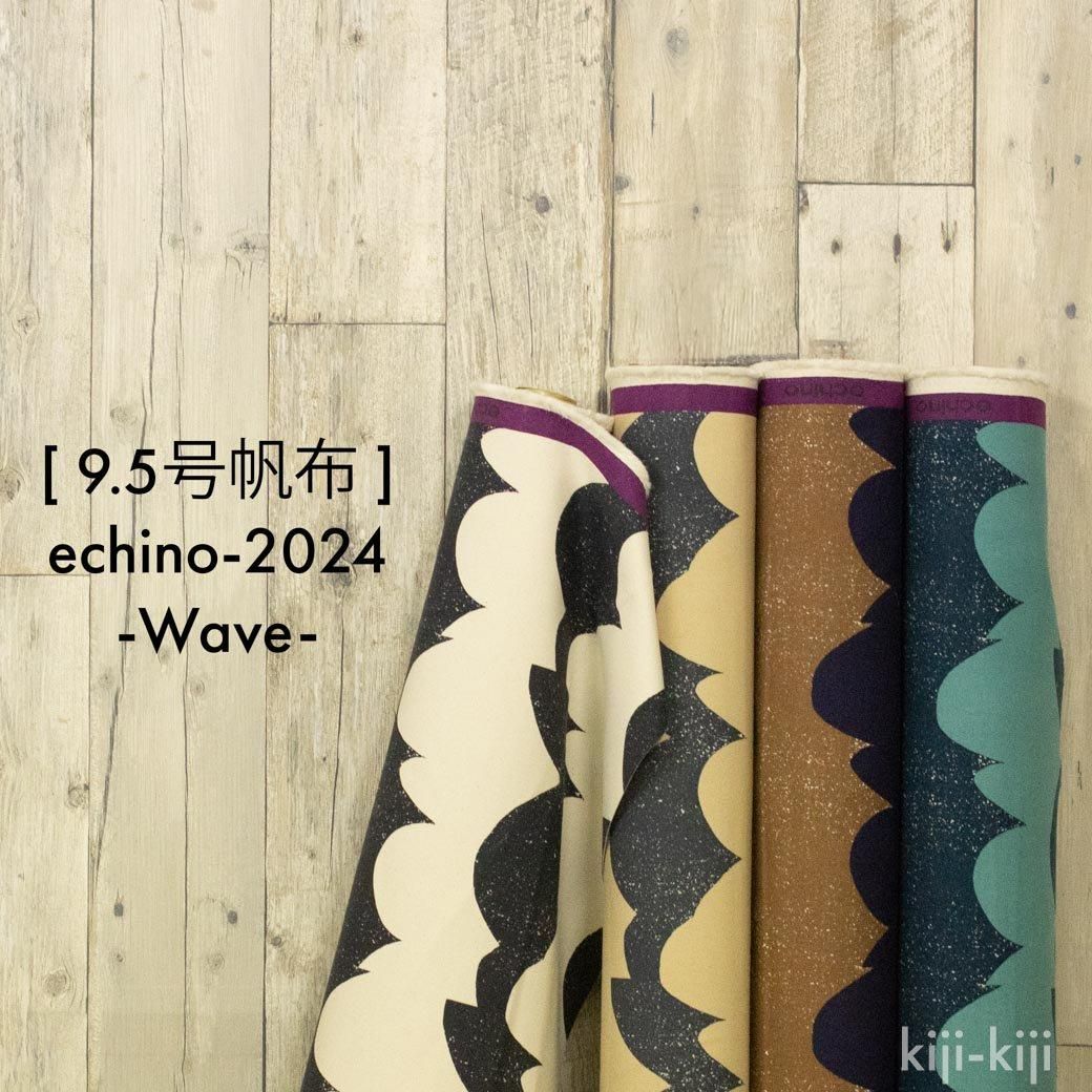 9.5号帆布 | echino エチノ 2024 -Wave- - 【キジキジ】布・生地の通販