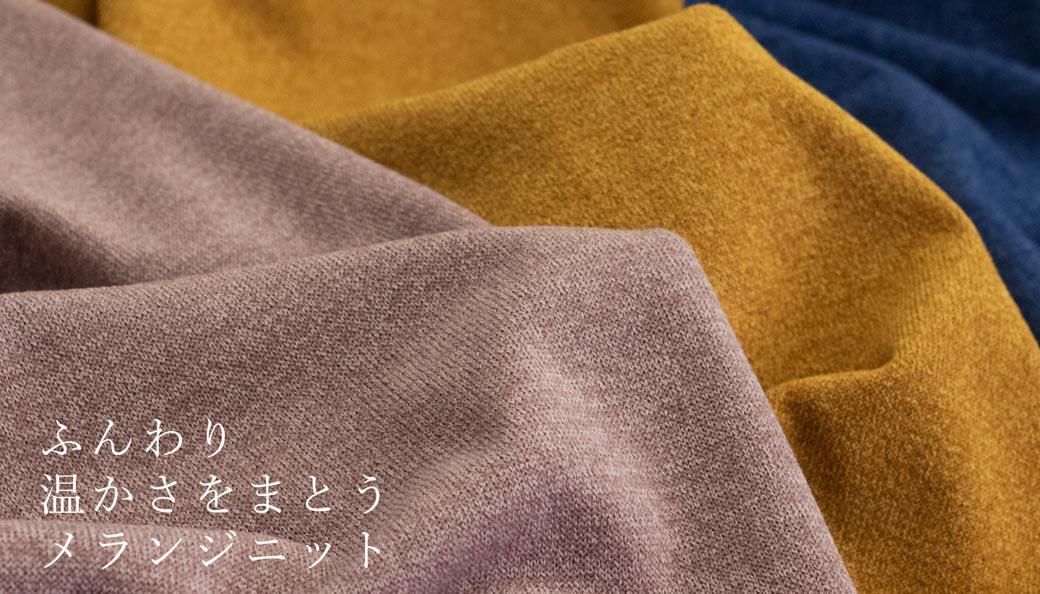メランジニット | ふんわり温か - 【キジキジ】布・生地の通販