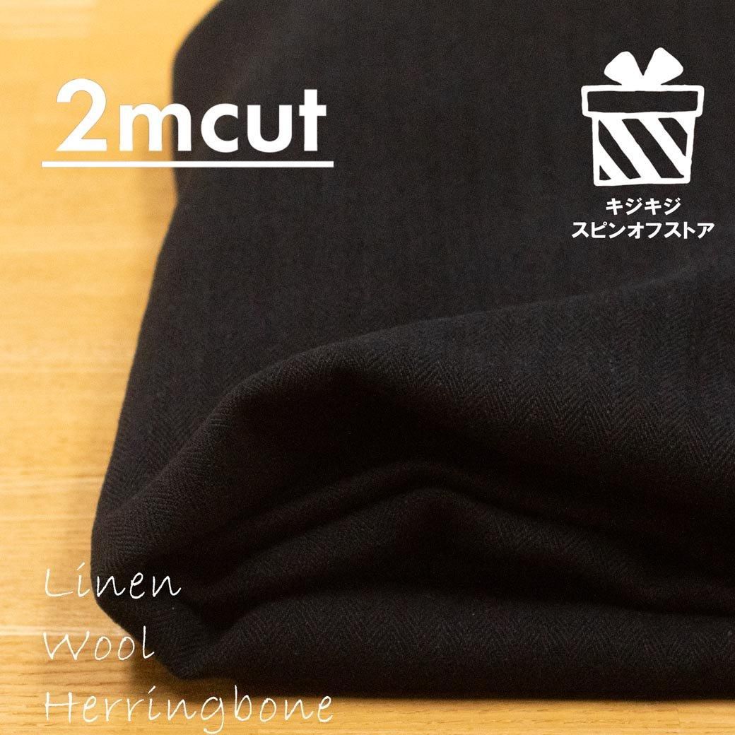 [ʸľ][ 2cut ]LINEN WOOL HERRINGBONEåͥ󥦡إܥ135cmҡ2m-KSS-148 ֥å<img class='new_mark_img2' src='https://img.shop-pro.jp/img/new/icons20.gif' style='border:none;display:inline;margin:0px;padding:0px;width:auto;' />