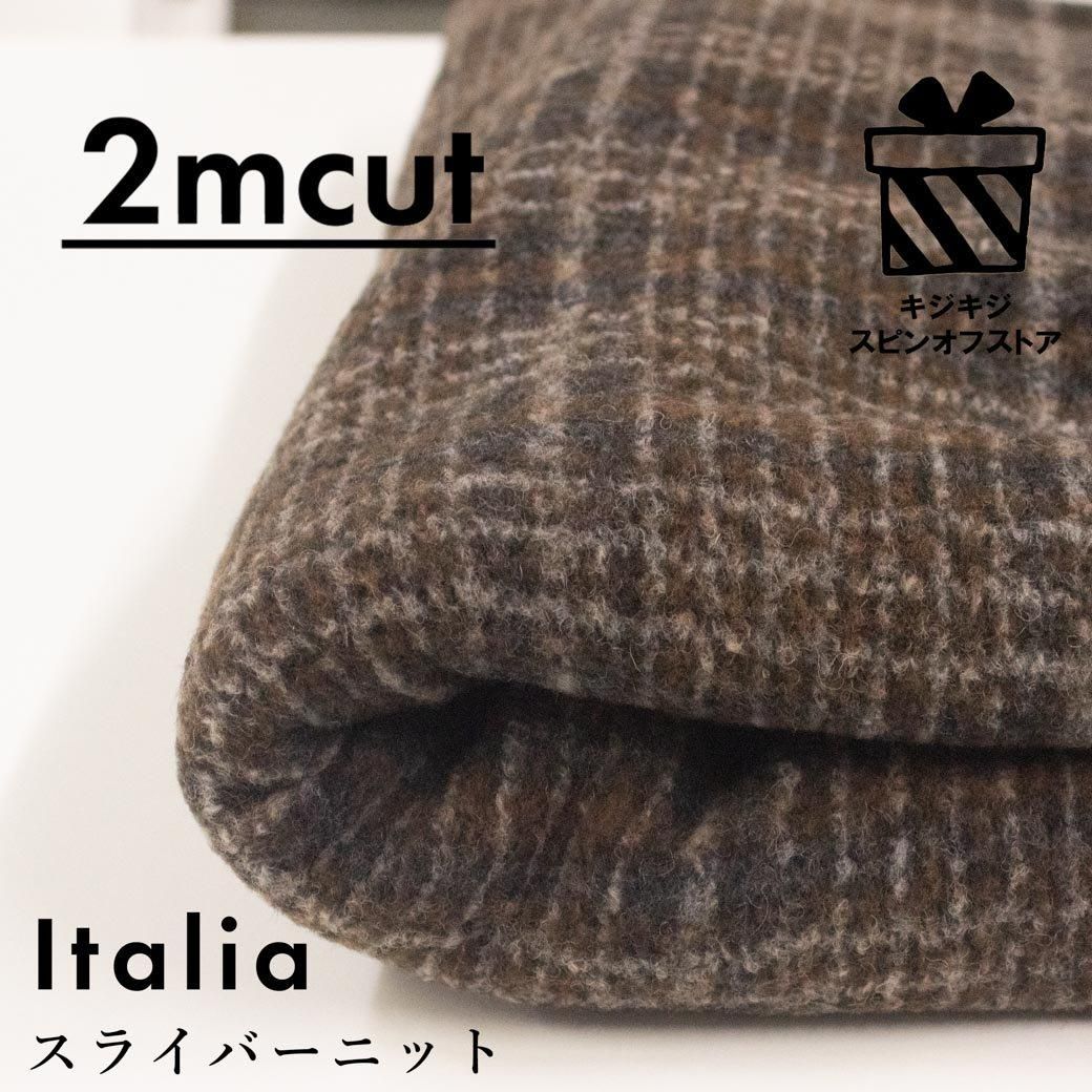 エアリースライバーニット | ブラウンチェック - 【キジキジ】布・生地