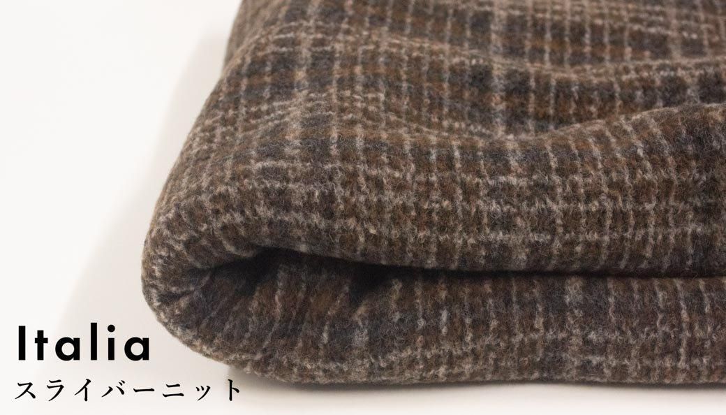 エアリースライバーニット | ブラウンチェック - 【キジキジ】布・生地