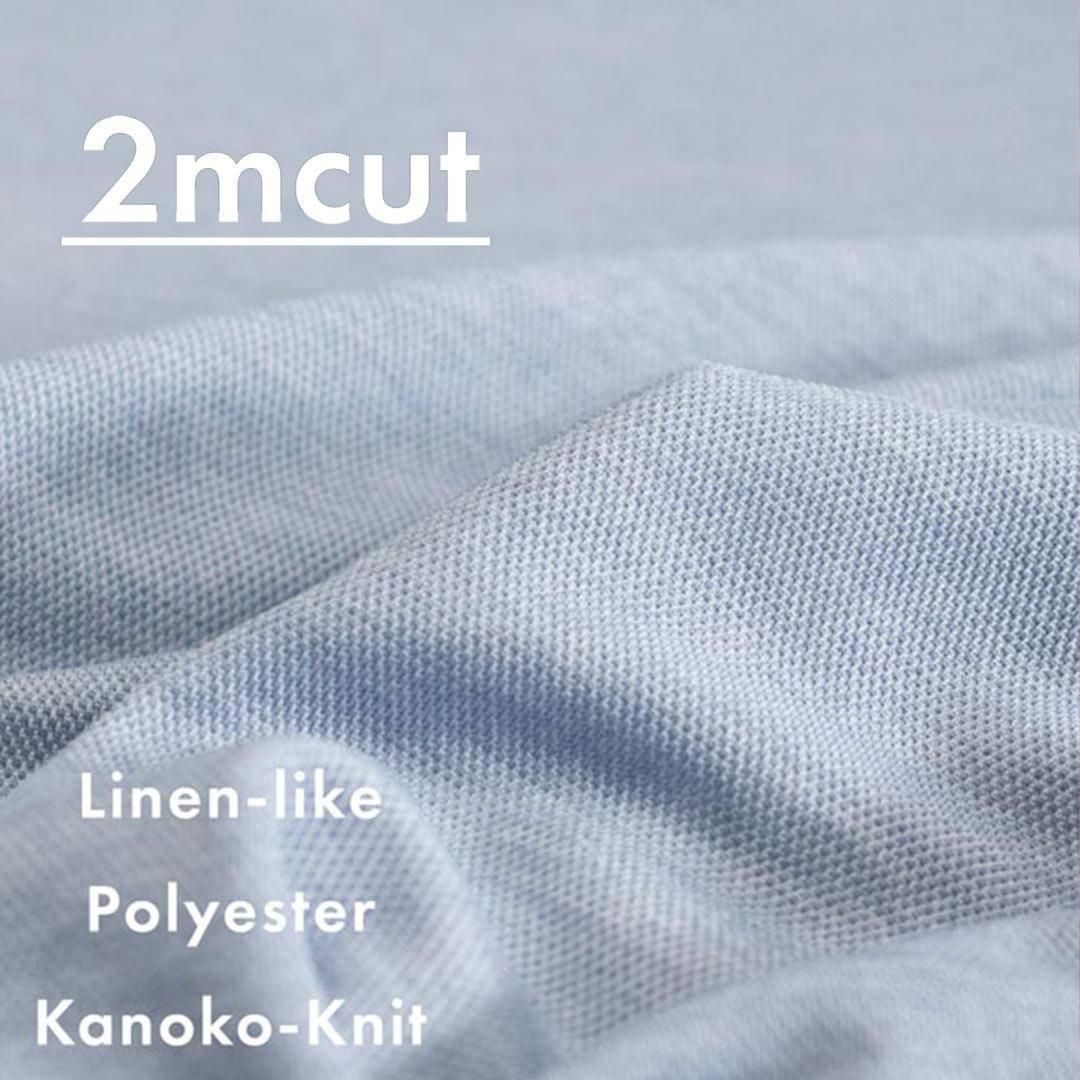 [ԥ󥪥եȥ][ 2 ]Linen-like Polyester Kanoko Knitåݥꥨƥ뤫Τ˥åȡ2m-25052-1 ֥롼<img class='new_mark_img2' src='https://img.shop-pro.jp/img/new/icons20.gif' style='border:none;display:inline;margin:0px;padding:0px;width:auto;' />