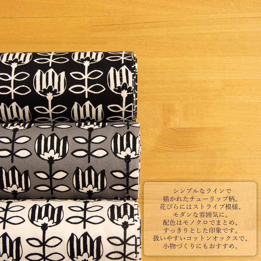 モノトーンストライプチューリップ | コットン生地 - 【キジキジ