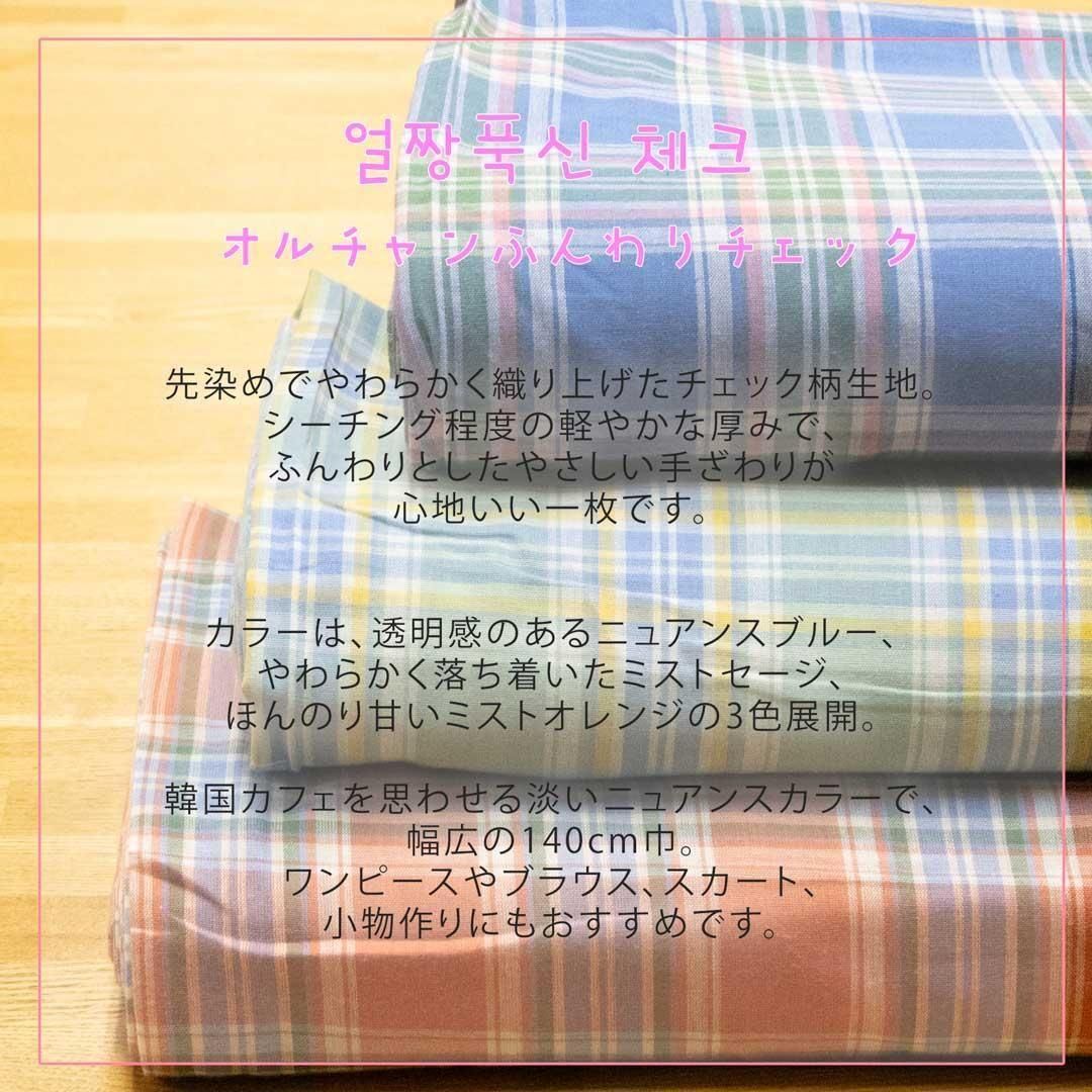 先染めチェック柄生地 | 25184-1 - 【キジキジ】布・生地の通販｜北欧