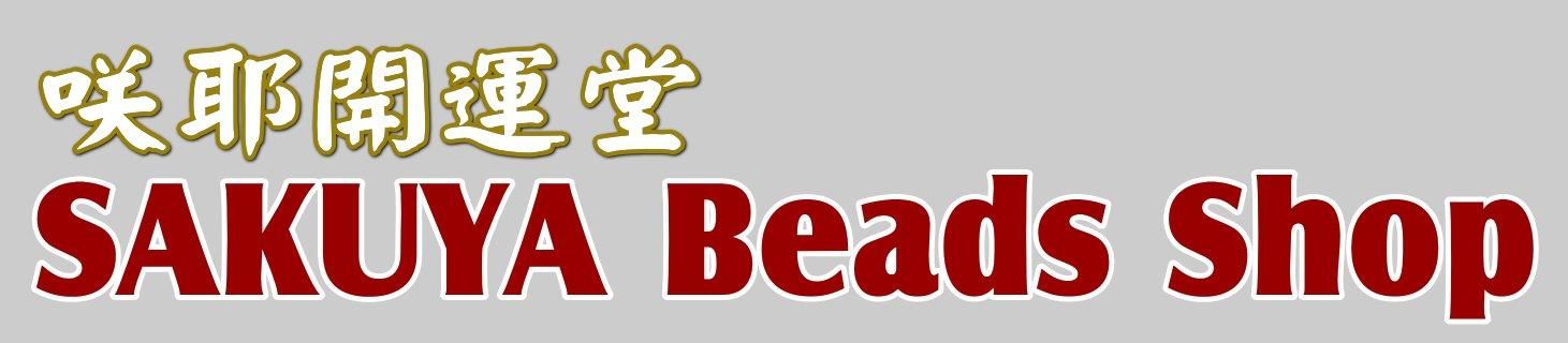 天然石ビーズの粒売り,バラ売り専門店|咲耶開運堂