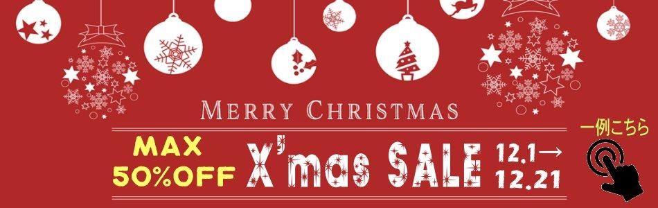 MAX50%OFFのクリスマス特価