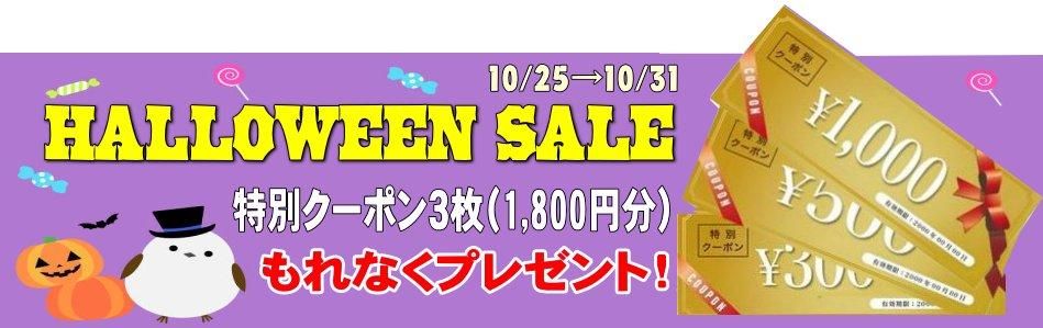 ハロウィンセール