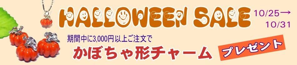 ハロウィンセール・プレゼント