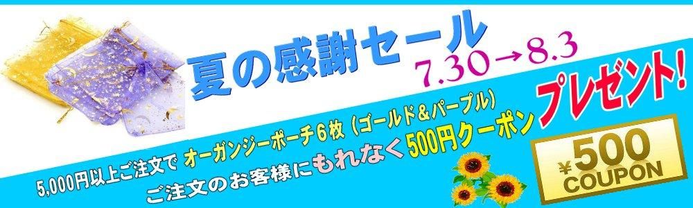 サマーセール開催中