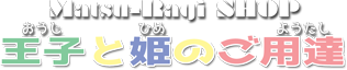 Matsu-Ragi SHOP ～王子と姫のご用達～