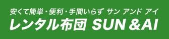 布団レンタル・貸し布団のサンアンドアイ｜新潟県内にお届け！