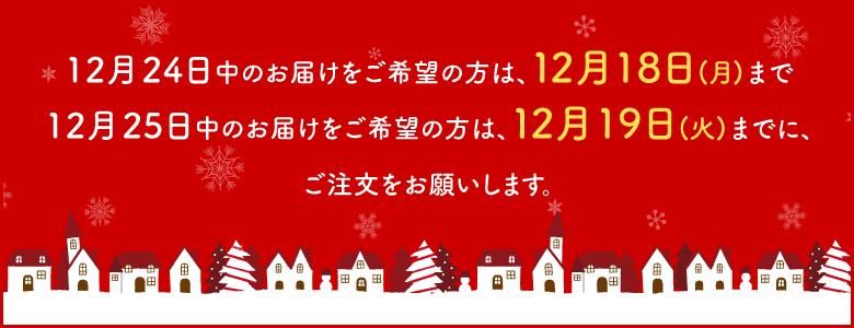 クリスマスお届け日