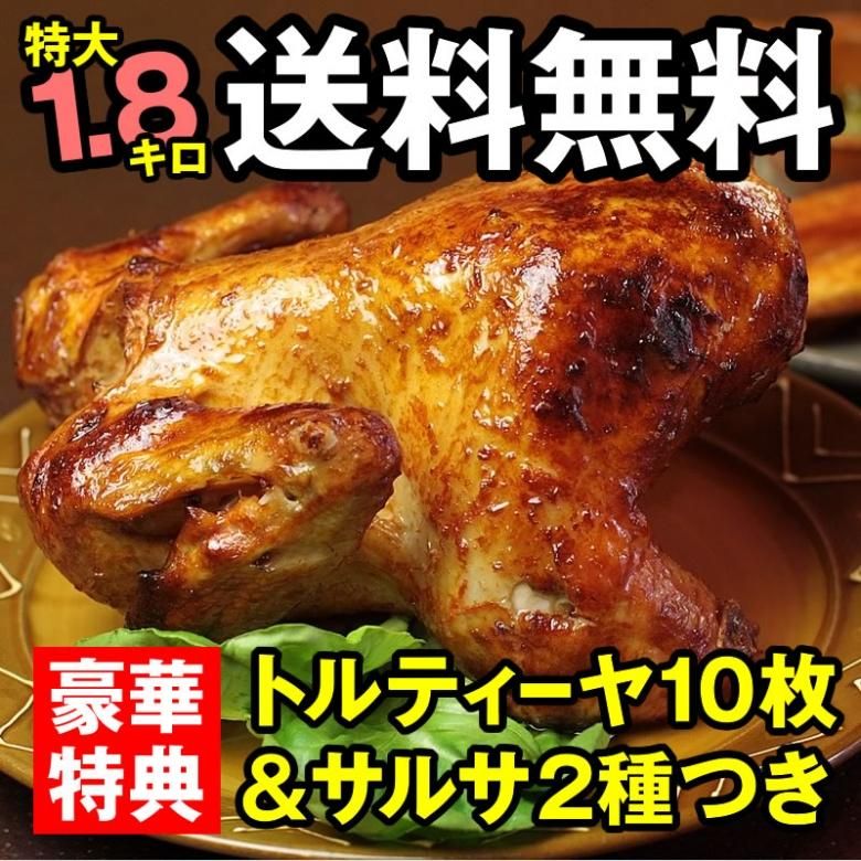 ローストチキンセット トルティーヤ10枚つき メキシコ料理専門店 メキシコ料理ドットコム