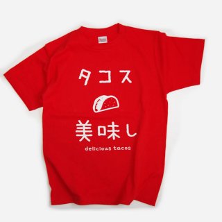 タコス美味しTシャツ｜タコスTシャツ