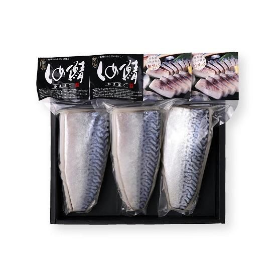 しめ鯖かまぼこ3個入ギフトセット