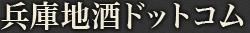 兵庫地酒ドットコム